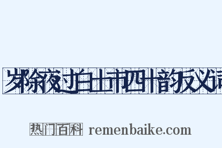岁除夜过白土市四十韵反义词是什么意思的图片